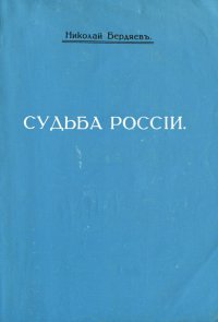 Судьба Россiи