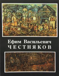 Ефим Васильевич Честняков