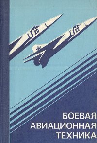 Боевая авиационная техника. Летательные аппараты, силовые установки и их эксплуатация