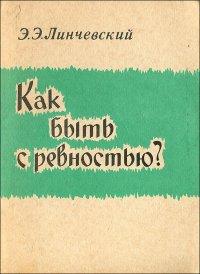 Как быть с ревностью?