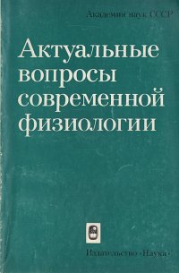 Актуальные вопросы современной физиологии