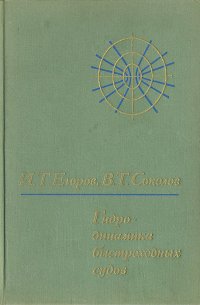 Гидродинамика быстроходных судов