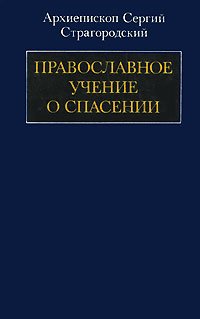 Православное учение о спасении