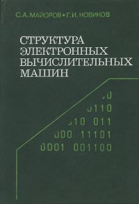 Структура электронных вычислительных машин