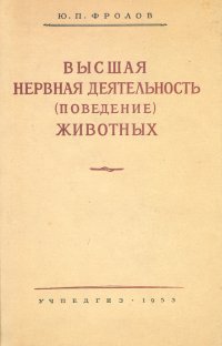 Высшая нервная деятельность (поведение) животных