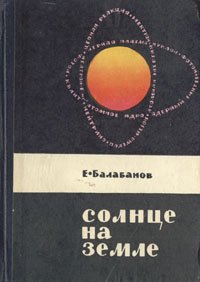 Солнце на Земле. Рассказы об атоме, атомном ядре и его энергии