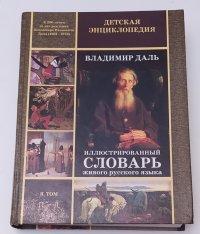 Владимир Иванович Даль - «Иллюстрированный словарь живого русского языка. В двух томах. Том 2. П - Я»