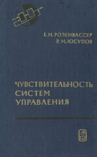 Чувствительность систем управления