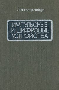 Импульсные и цифровые устройства