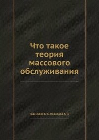 В. Я. Розенберг - «Что такое теория массового обслуживания»