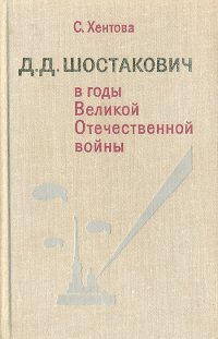 Д. Д. Шостакович в годы Великой Отечественной войны