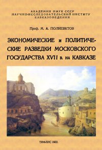 Экономические и политические разведки Московского государства XVII в на Кавказе