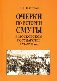 Очерки по истории Смуты в Московском государстве XVI-XVIIвв (опыт изучения общественного строя и сословных отношений в Смутное время)