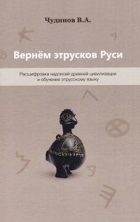 Вернем этрусков Руси. Расшифровка надписей древней цивилизации и обучение этрусскому языку