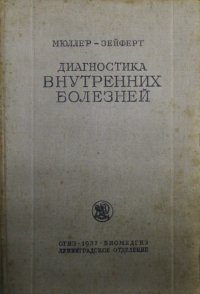 Ф. Мюллер, О. Зейферт - «Диагностика внутренних болезней»