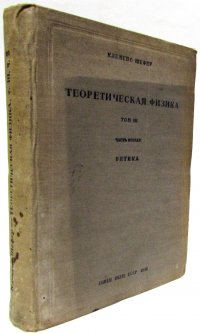 Шефер Клеменс - «Теоретическая физика. Том 3. Часть 2»