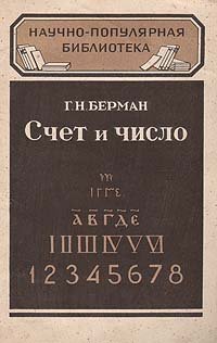 Счет и число. Как люди учились считать