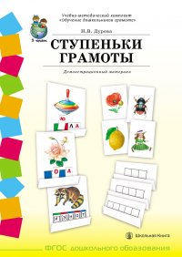 СТУПЕНЬКИ ГРАМОТЫ. Демонстрационное учебно-наглядное пособие по обучению детей грамоте. Комплект: 58 плакатов с разрезным материалом