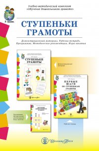 СТУПЕНЬКИ ГРАМОТЫ. Демонстрационное учебно-наглядное пособие по обучению детей грамоте. КОМПЛЕКТ