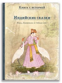 Индийские сказки. Рама, Лакшмана и ученая сова