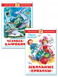 Школьная библиотека (комплект №29 из 2 книг)