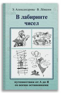 В лабиринте чисел. Путешествия от А до Я со всеми остановками