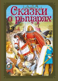 Детская книга НД плэй / ND Play. Волшебные сказки. Сказки о рыцарях (Пересказ, 64 стр, твердый переплет)