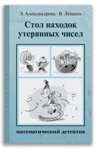 Стол находок утерянных чисел. Математический детектив