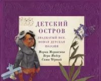 Детский остров Двадцатый век. Новая детская поэзия