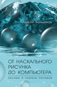 ОТ НАСКАЛЬНОГО РИСУНКА ДО КОМПЬЮТЕРА. Оксиды и гидраты оксидов