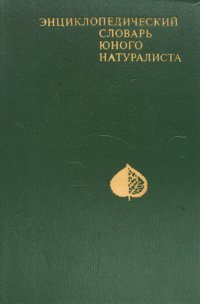 Энциклопедический словарь юного натуралиста