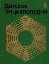 Детская энциклопедия. В 12 томах. Том 5. Техника и производство