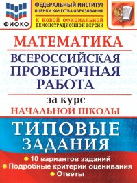 ВПР Математика за курс начальной школы 10 вариантов. Типовые задания. ФГОС