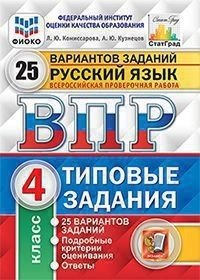 ВПР Русский язык 4 класс 25 вариантов. Типовые задания ФИОКО СТАТГРАД ФГОС