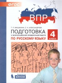 Подготовка к ВПР по Русскому языку 4 класс