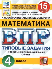 ВПР Математика 4 класс. 15 вариантов. Типовые задания. ФГОС