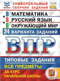 ВПР Математика, Русский язык, Окружающий мир 4 класс 24 варианта. ФИОКО. Типовые задания. ФГОС