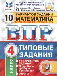 ВПР Математика 4 класс 10 вариантов. Типовые задания. ФГОС