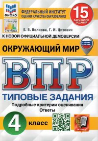 ВПР Окружающий мир 4 класс 15 вариантов. Типовые задания. ФГОС