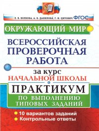 ВПР за курс начальной школы. Окружающий мир. Практикум. ФГОС