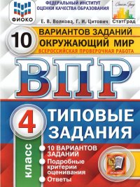 ВПР Окружающий мир 4 класс 10 вариантов. Типовые задания. ФГОС