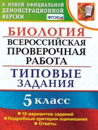 ВПР Биология 5 класс 10 вариантов. Типовые задания. ФГОС