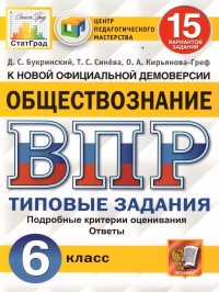 ВПР Обществознание 6 класс 15 вариантов. Типовые задания. ФГОС