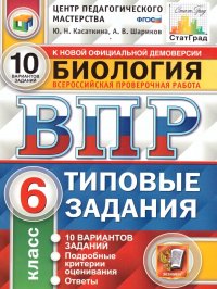 ВПР Биология 6 класс 10 вариантов. Типовые задания ФГОС