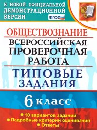 ВПР Обществознание 6 класс 10 вариантов. Типовые задания. ФГОС