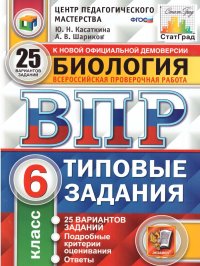 ВПР Биология 6 класс. 25 вариантов ЦПМ СТАТГРАД ТЗ ФГОС