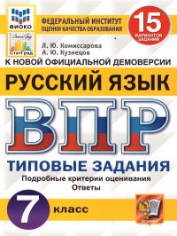 ВПР Русский язык 7 класс 15 вариантов. Типовые задания. ФГОС