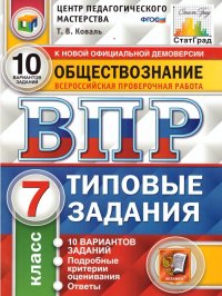 ВПР Обществознание 7 класс 10 вариантов. Типовые задания. ФГОС