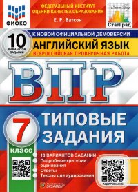 ВПР ФИОКО. Английский язык. 7 класс. 10 вариантов. Типовые задания. ФГОС