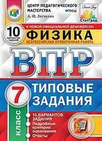 ВПР Физика 7 класс 10 вариантов. Типовые задания. ФГОС